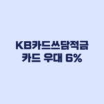 KB카드쓰담적금 카드 우대 6% 최근 6개월 실적 기준