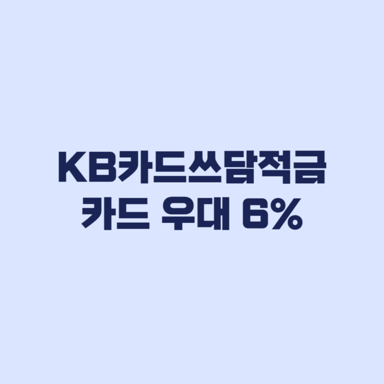 KB카드쓰담적금 카드 우대 6% 최근 6개월 실적 기준