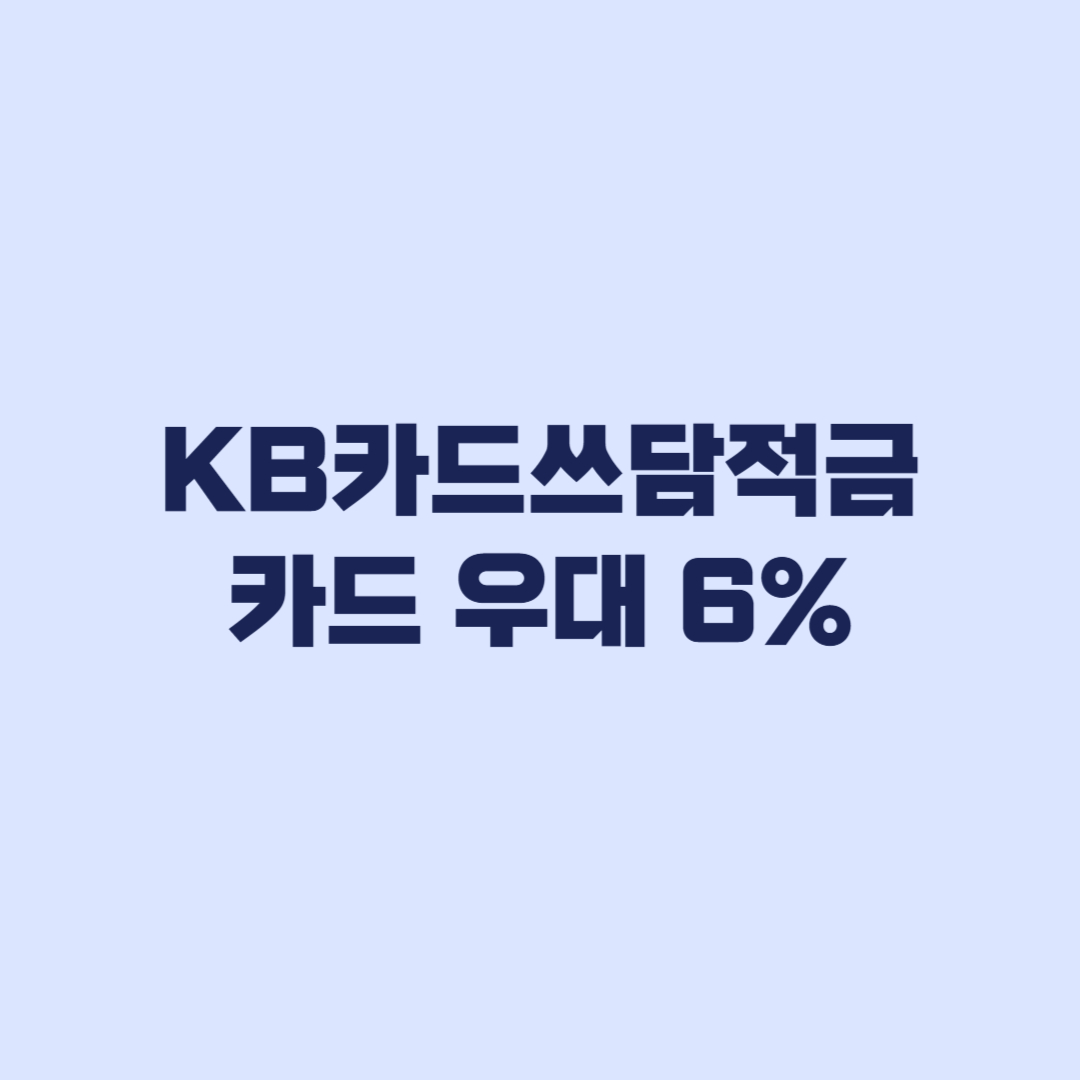 KB카드쓰담적금 카드 우대 6% 최근 6개월 실적 기준