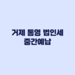 거제 통영 법인세 중간예납 11월 2일 직권연장 대상 확인