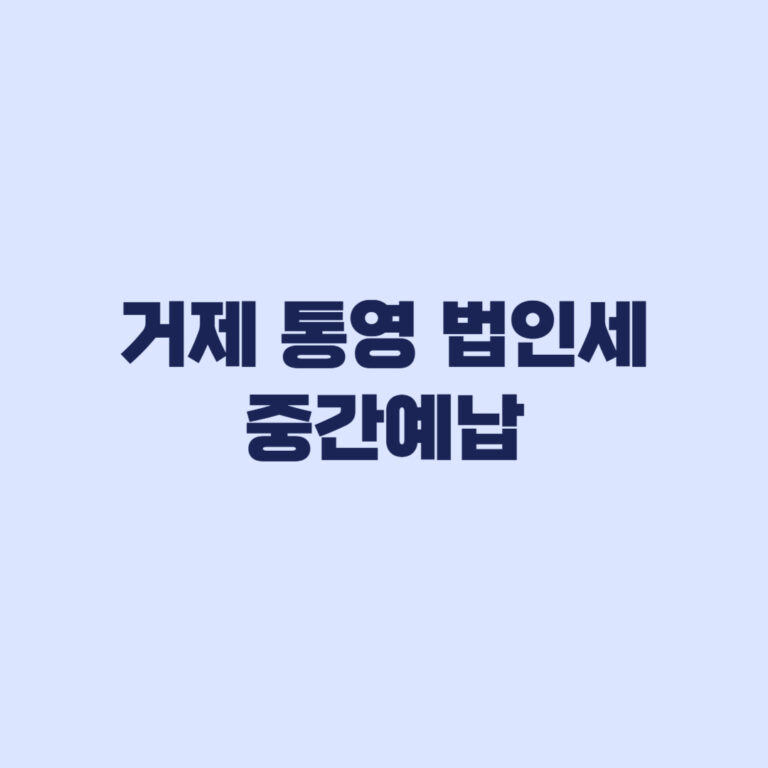 거제 통영 법인세 중간예납 11월 2일 직권연장 대상 확인