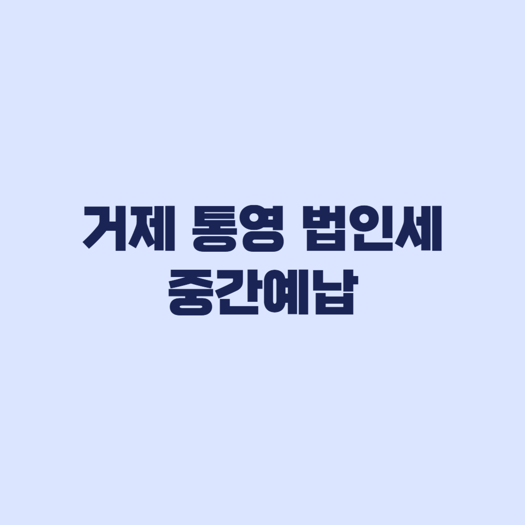 거제 통영 법인세 중간예납 11월 2일 직권연장 대상 확인
