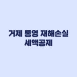 거제 통영 재해손실세액공제 20% 요건과 신청기한 확인