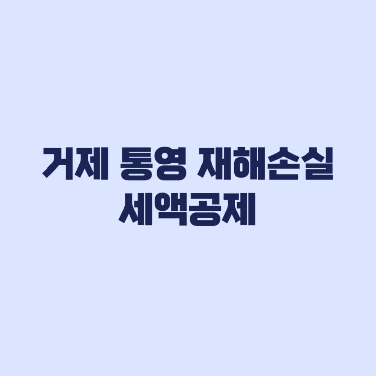거제 통영 재해손실세액공제 20% 요건과 신청기한 확인