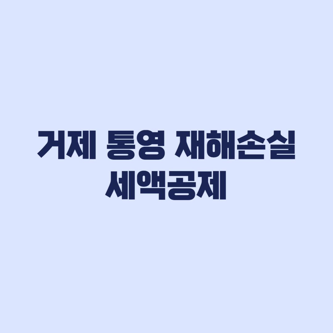 거제 통영 재해손실세액공제 20% 요건과 신청기한 확인