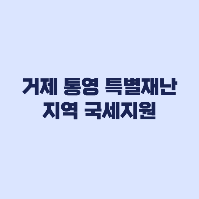 거제 통영 특별재난지역 국세지원 자동 적용과 신청 구분