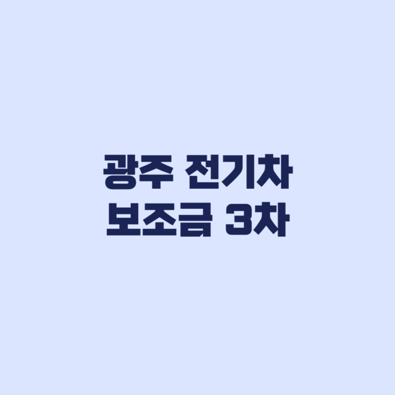 광주 전기차 보조금 3차 413대 접수보다 중요한 출고 시점