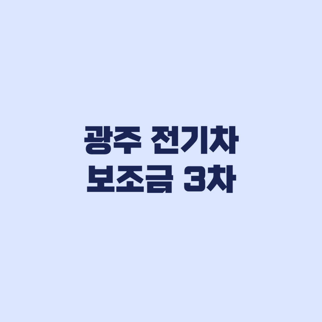 광주 전기차 보조금 3차 413대 접수보다 중요한 출고 시점
