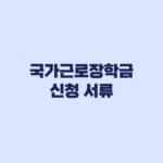 국가근로장학금 신청완료 확인 서류와 가구원동의 점검