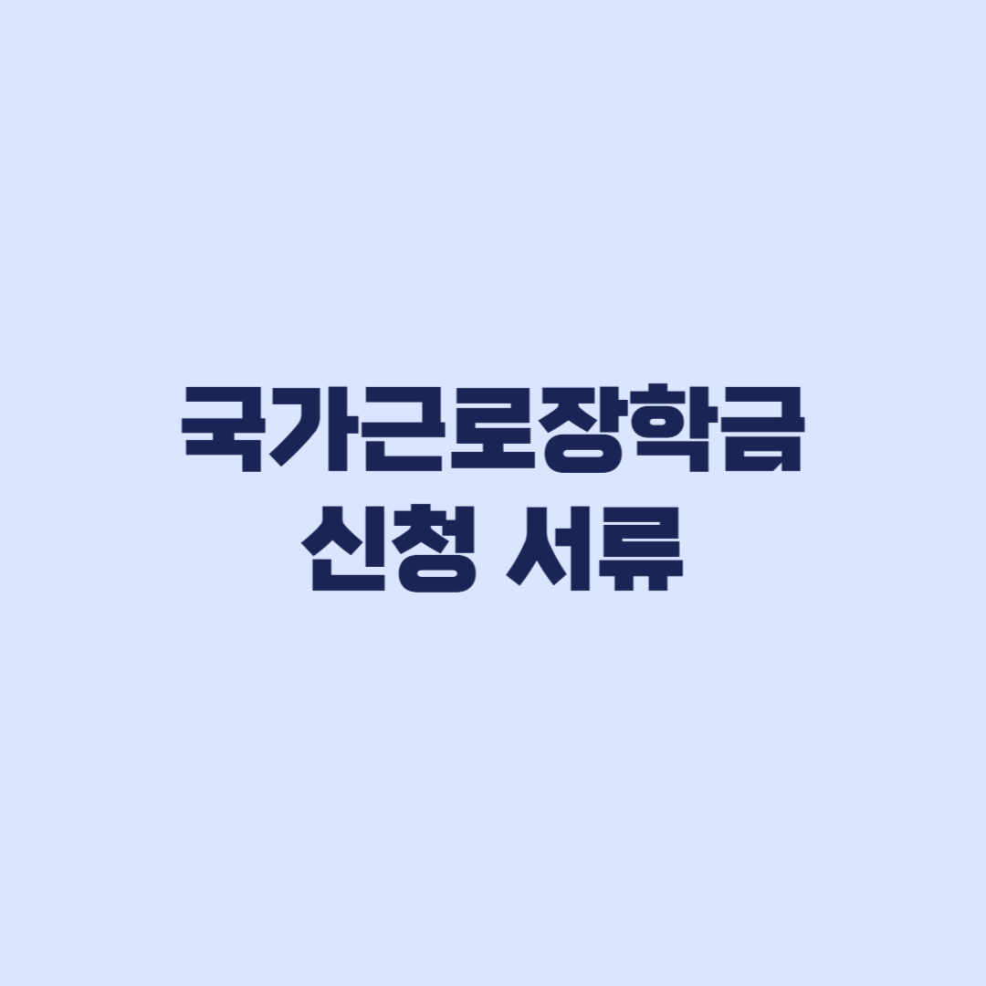 국가근로장학금 신청완료 확인 서류와 가구원동의 점검