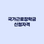 국가근로장학금 신청자격 9구간 성적기준과 대학 선발 차이
