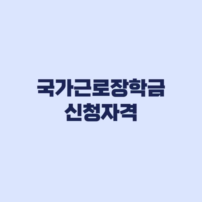 국가근로장학금 신청자격 9구간 성적기준과 대학 선발 차이