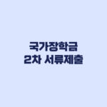국가장학금 2차 서류제출 신청완료 뒤 가구원동의까지 순서
