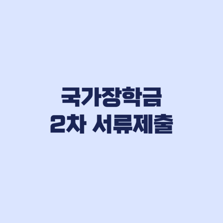국가장학금 2차 서류제출 신청완료 뒤 가구원동의까지 순서