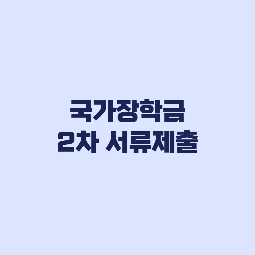 국가장학금 2차 서류제출 신청완료 뒤 가구원동의까지 순서