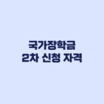 국가장학금 2차 신청 자격 재학생 성적과 지원구간별 차이
