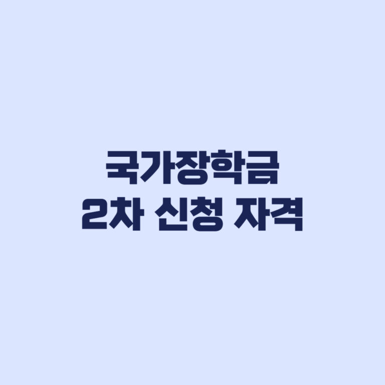 국가장학금 2차 신청 자격 재학생 성적과 지원구간별 차이