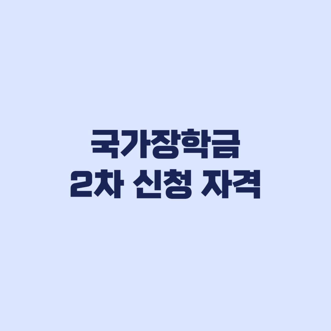 국가장학금 2차 신청 자격 재학생 성적과 지원구간별 차이