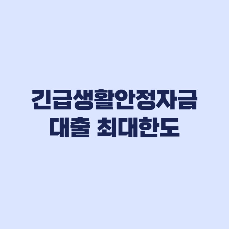 긴급생활안정자금 대출 은행별 최대한도와 개인별 차이