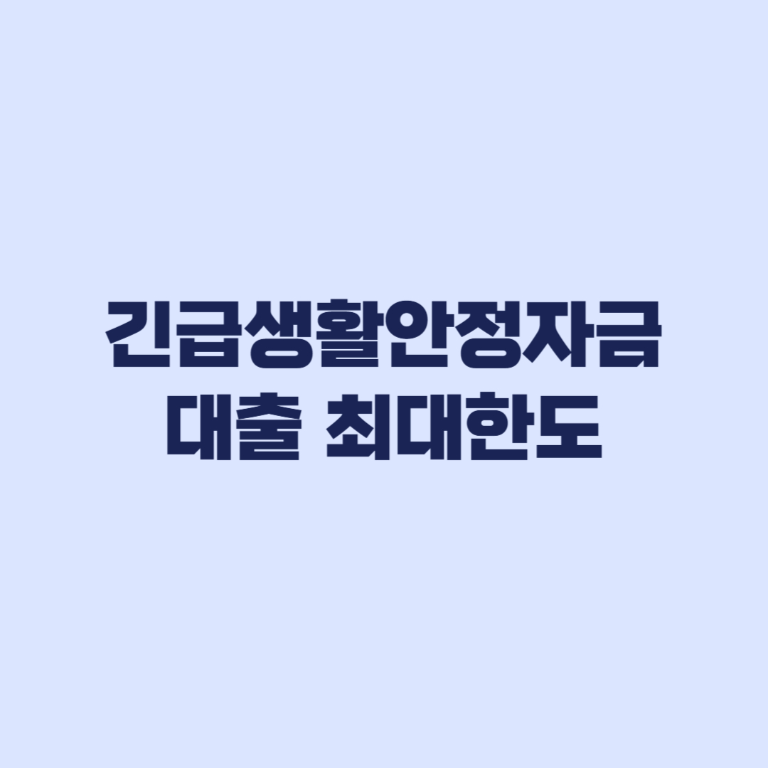 긴급생활안정자금 대출 은행별 최대한도와 개인별 차이