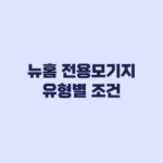 뉴홈 전용모기지 유형별 조건 나눔형 선택형 일반형 비교