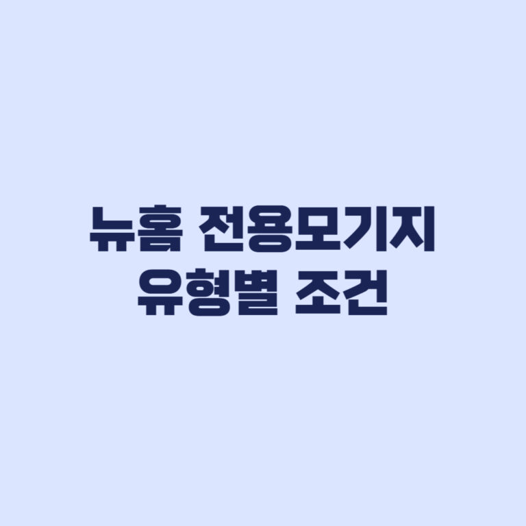 뉴홈 전용모기지 유형별 조건 나눔형 선택형 일반형 비교