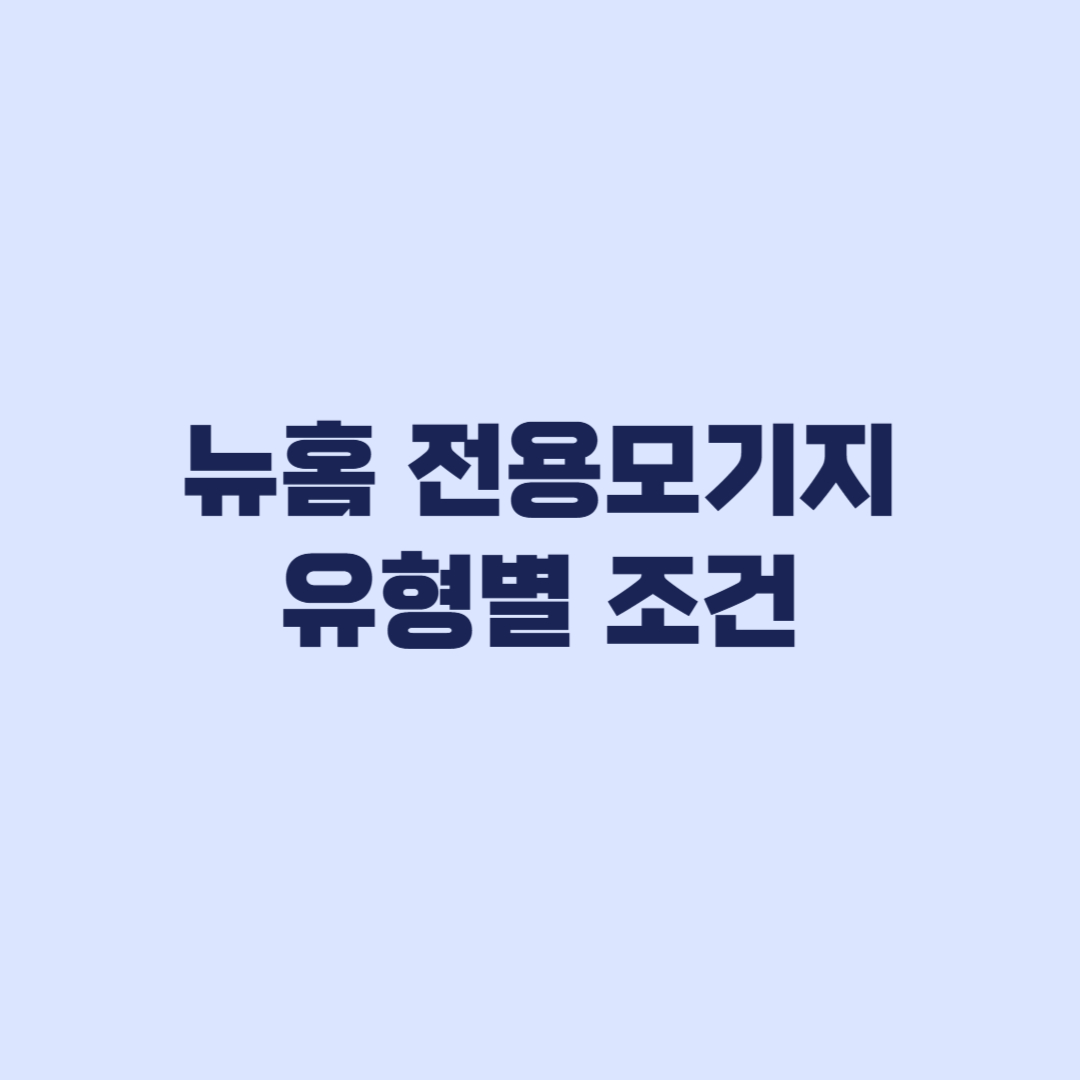뉴홈 전용모기지 유형별 조건 나눔형 선택형 일반형 비교