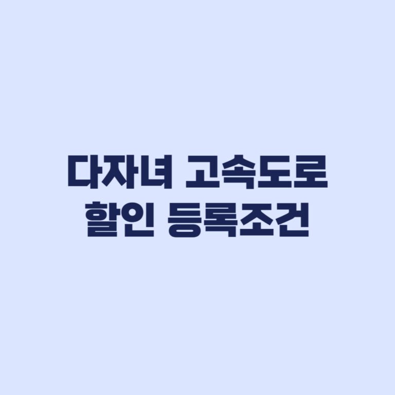 다자녀 고속도로 할인 등록조건 하이패스 차량 신청 전 확인
