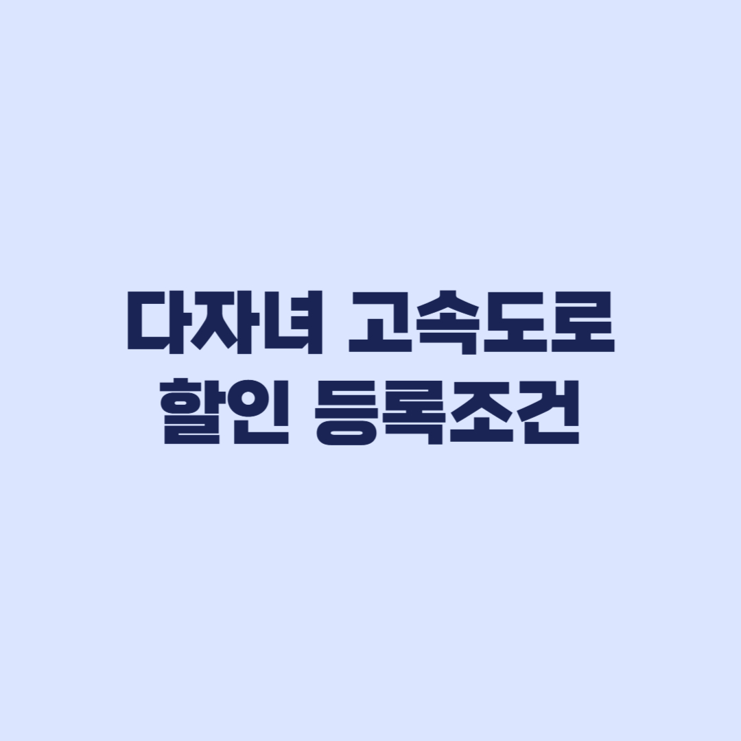 다자녀 고속도로 할인 등록조건 하이패스 차량 신청 전 확인