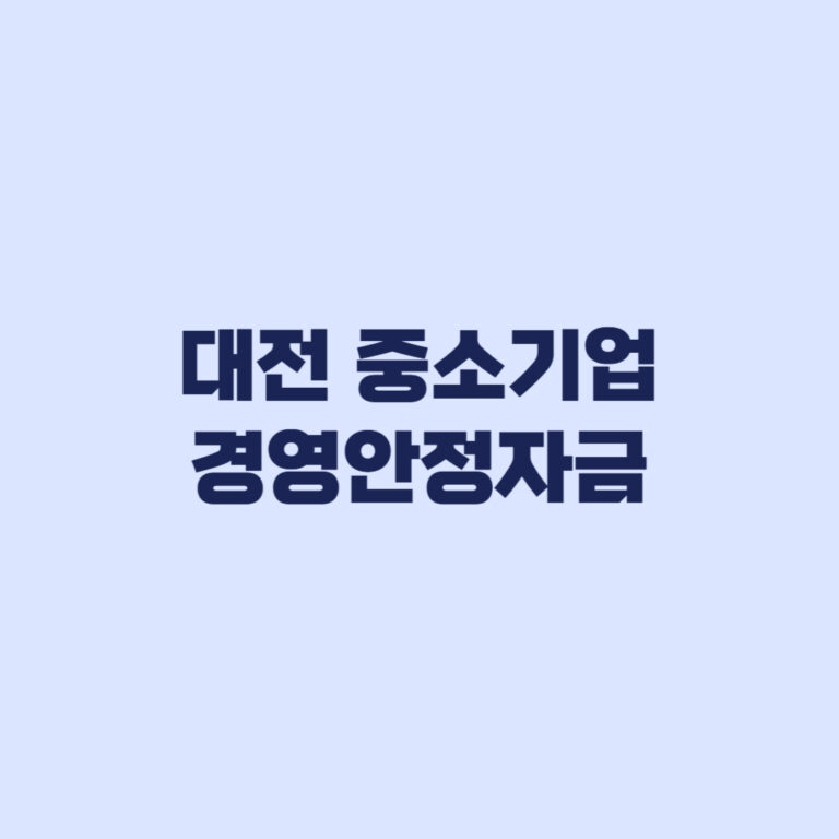 대전 중소기업 경영안정자금 신청조건과 2026 하반기 지원한도