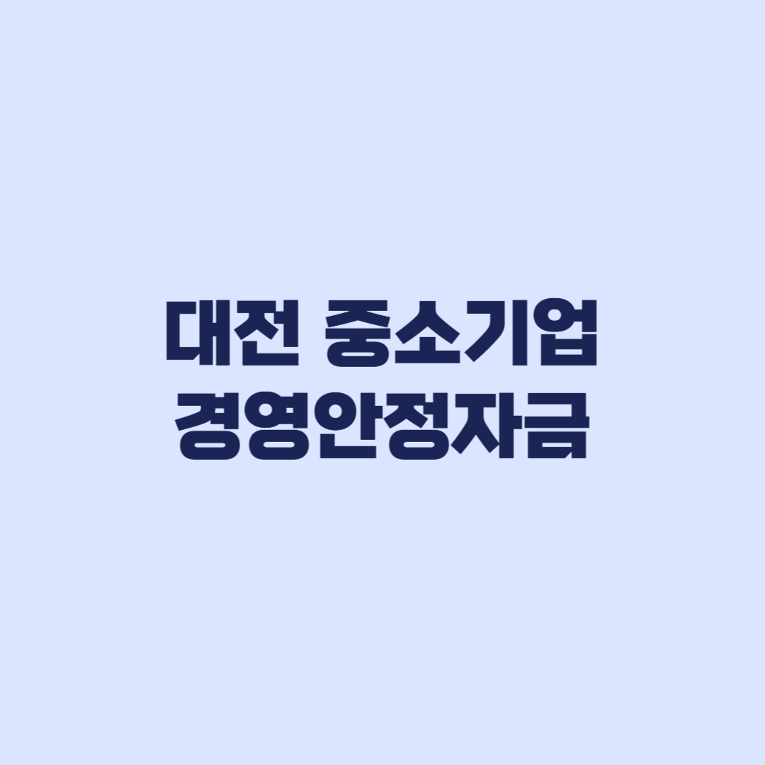 대전 중소기업 경영안정자금 신청조건과 2026 하반기 지원한도