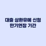 대출 상환유예 신청 전 확인할 만기연장 기간과 금융회사별 차이