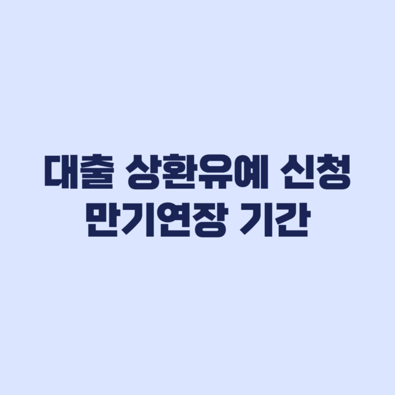 대출 상환유예 신청 전 확인할 만기연장 기간과 금융회사별 차이