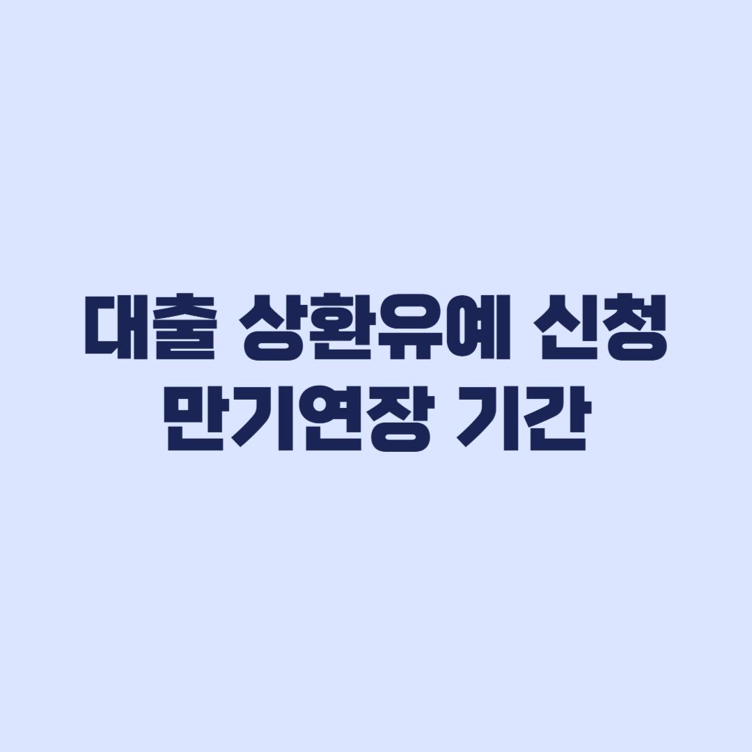 대출 상환유예 신청 전 확인할 만기연장 기간과 금융회사별 차이
