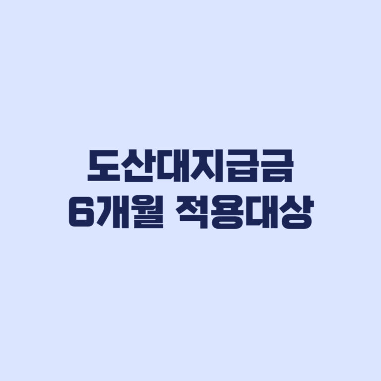 도산대지급금 6개월 적용대상 8월 20일 이후 결정·인정 기준