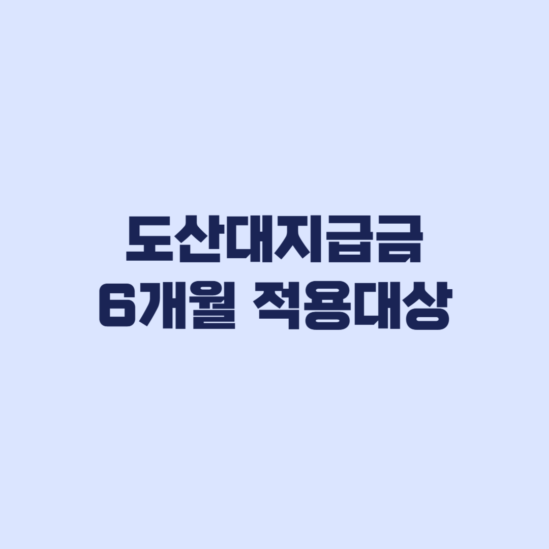 도산대지급금 6개월 적용대상 8월 20일 이후 결정·인정 기준