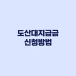 도산대지급금 신청방법 도산등사실인정부터 지급청구까지