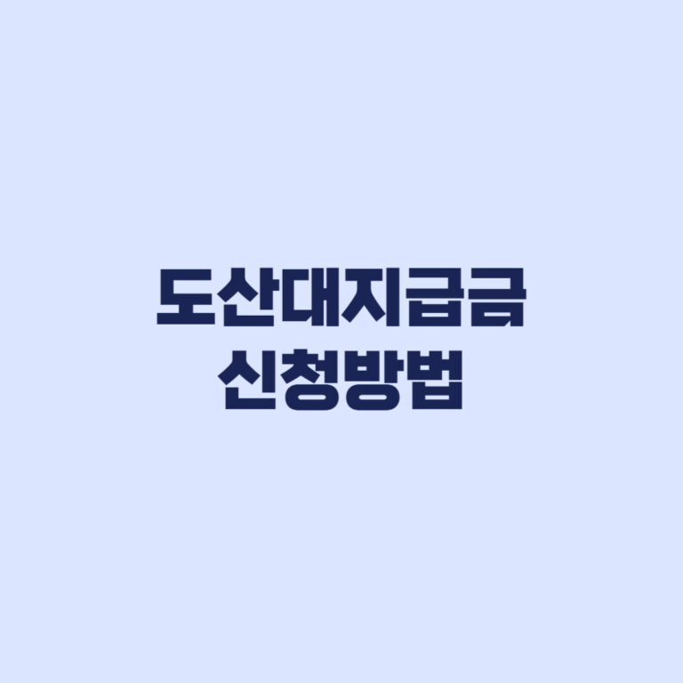 도산대지급금 신청방법 도산등사실인정부터 지급청구까지