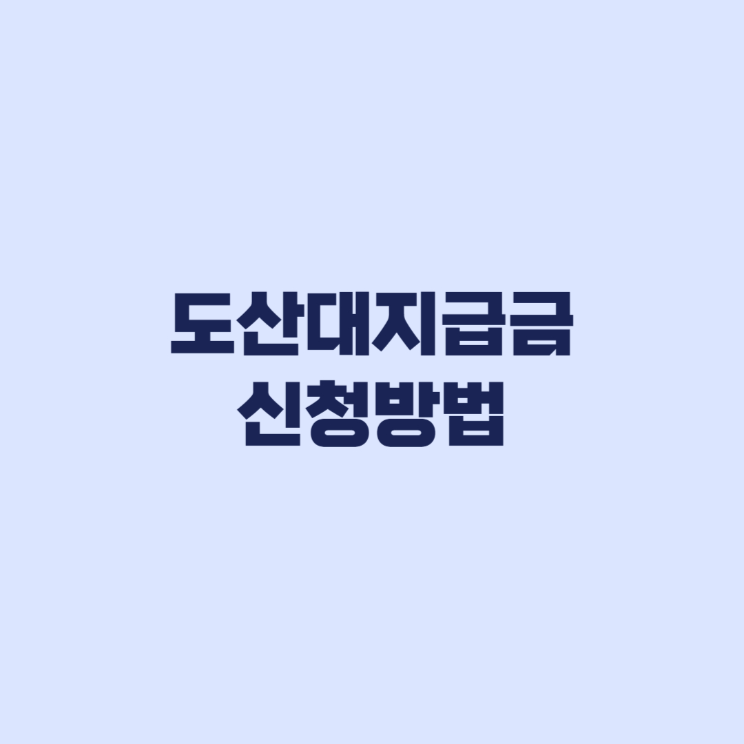 도산대지급금 신청방법 도산등사실인정부터 지급청구까지