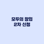 모두의 창업 2차 신청 9월17일 16시까지 대상과 접수 기준