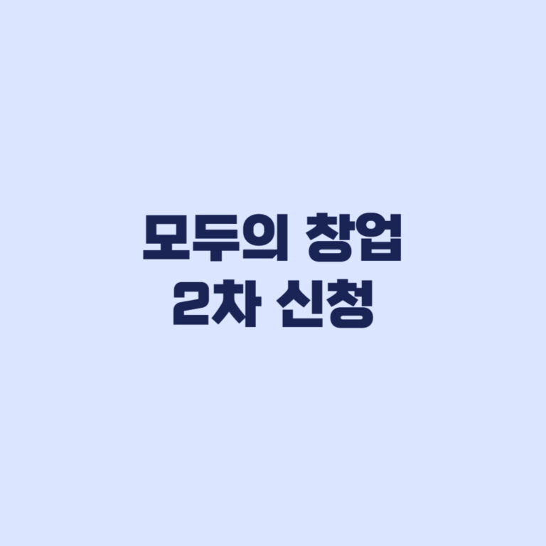 모두의 창업 2차 신청 9월17일 16시까지 대상과 접수 기준