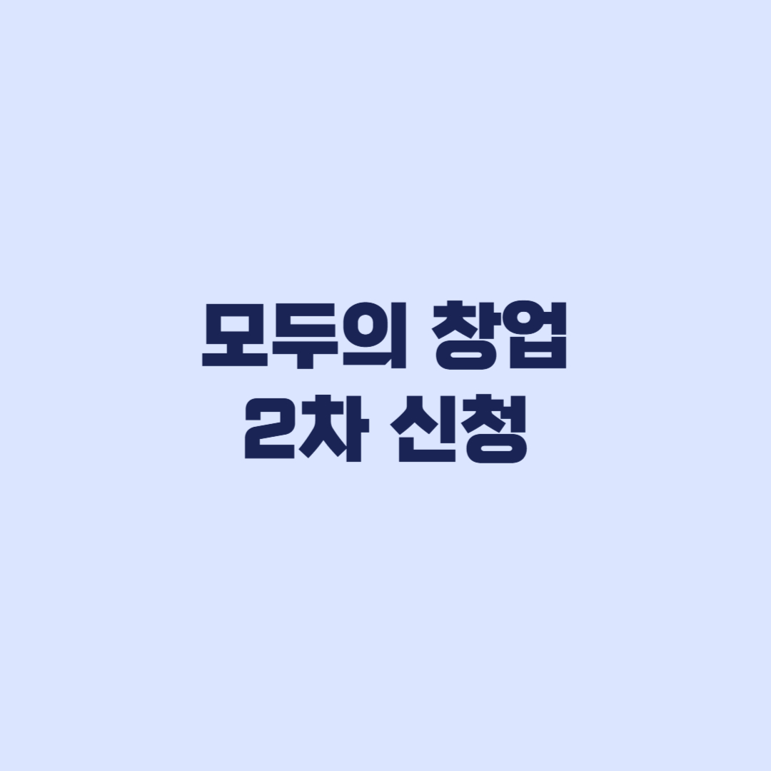 모두의 창업 2차 신청 9월17일 16시까지 대상과 접수 기준