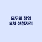 모두의 창업 2차 신청자격 사업자 보유와 재도전 기준에서 갈린다