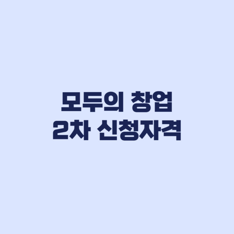 모두의 창업 2차 신청자격 사업자 보유와 재도전 기준에서 갈린다