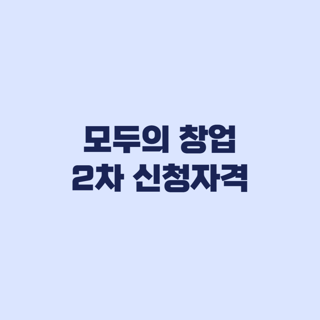 모두의 창업 2차 신청자격 사업자 보유와 재도전 기준에서 갈린다