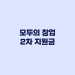 모두의 창업 2차 지원금 신청만으로 받는 게 아닌 단계별 차이