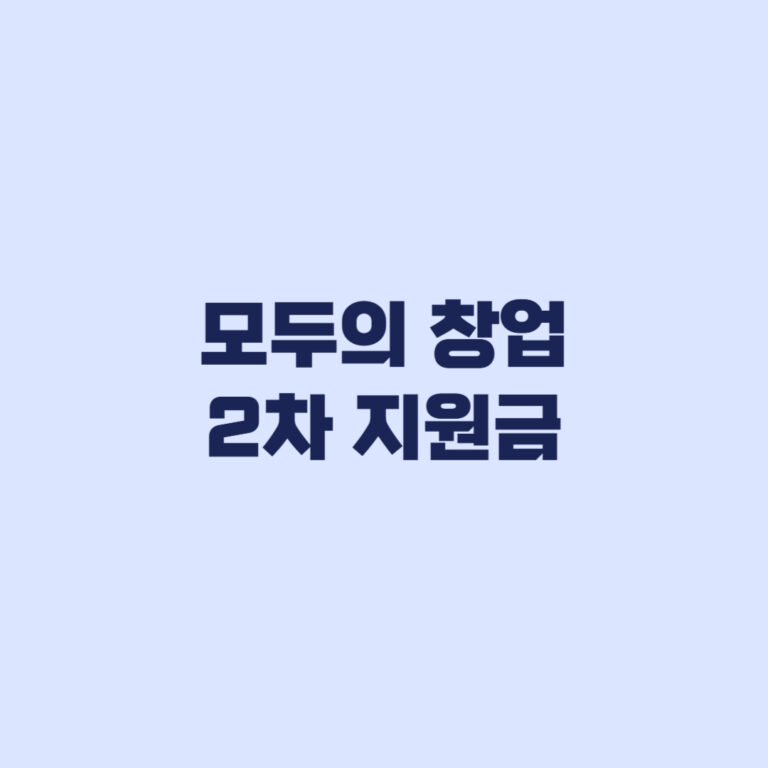 모두의 창업 2차 지원금 신청만으로 받는 게 아닌 단계별 차이