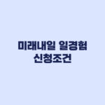 미래내일 일경험 신청조건 근로시간과 수당 중복 기준
