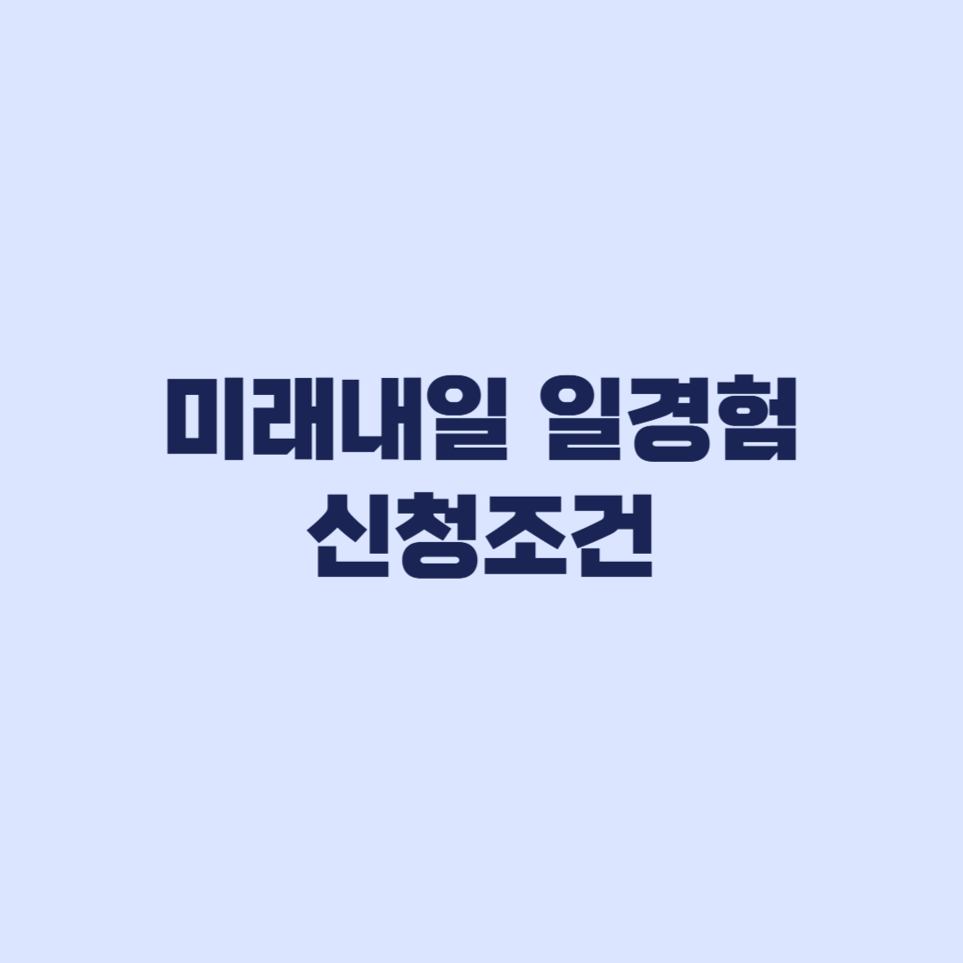 미래내일 일경험 신청조건 근로시간과 수당 중복 기준