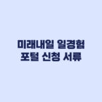 미래내일 일경험 포털 신청 현재 모집과 서류 확인 순서